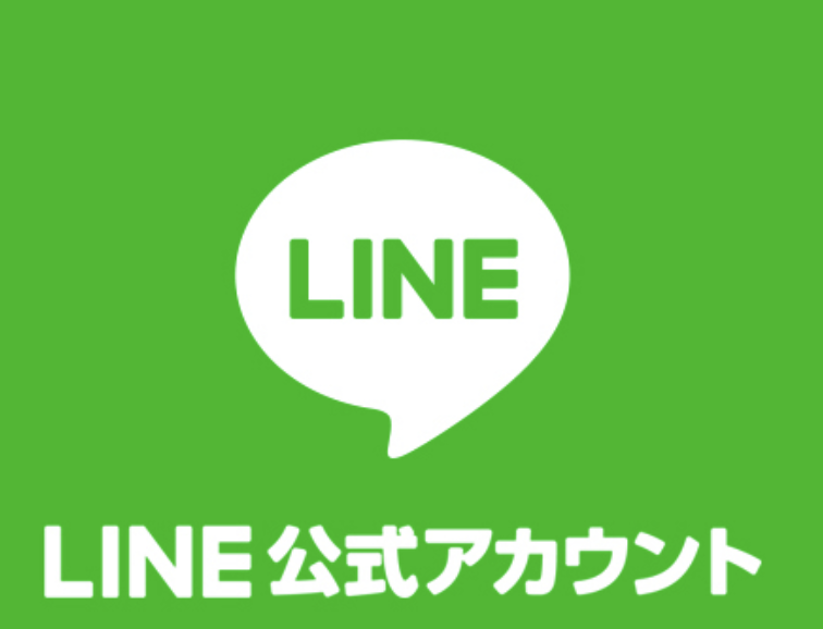 公式LINE