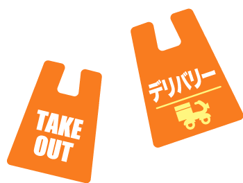 デリバリーにも対応