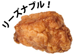 リーズナブル！